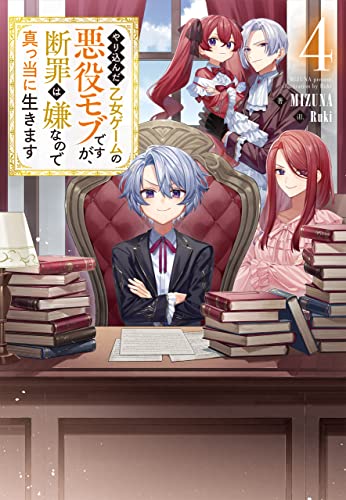 やり込んだ乙女ゲームの悪役モブですが、断罪は嫌なので真っ当に生きます やり込んだ乙女ゲームの悪役モブですが、断罪は嫌なので真っ当に